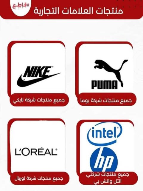 بعض منتوجات المقاطعة