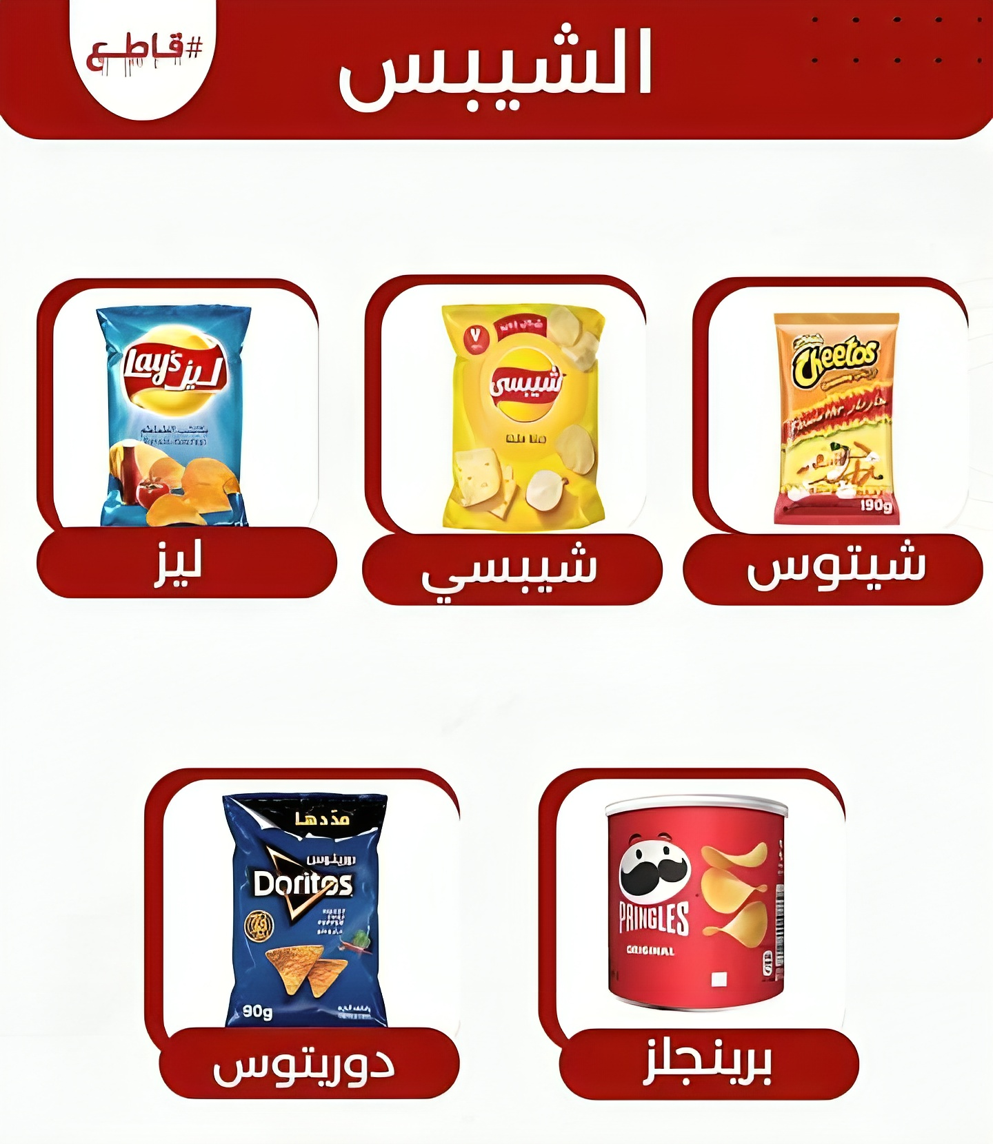 بعض منتوجات المقاطعة