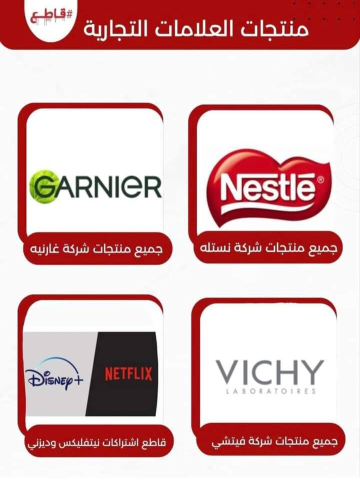 بعض منتوجات المقاطعة