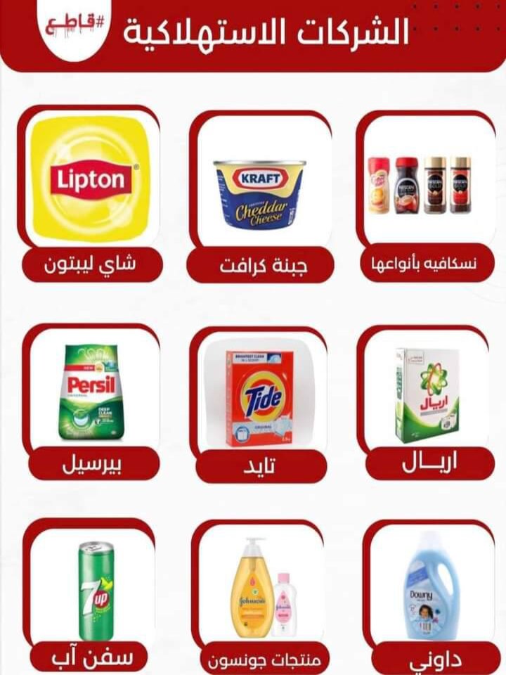 بعض منتوجات المقاطعة